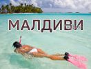 А сега на къде? – Малдиви – Другото име на Рая