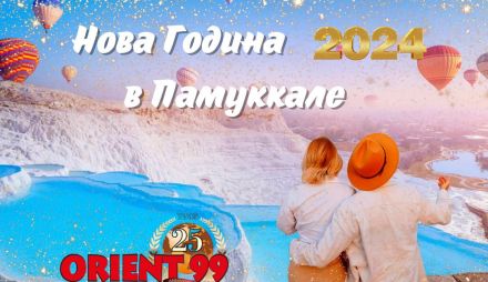 Нова Година 2026 в Памуккале, собствен транспорт