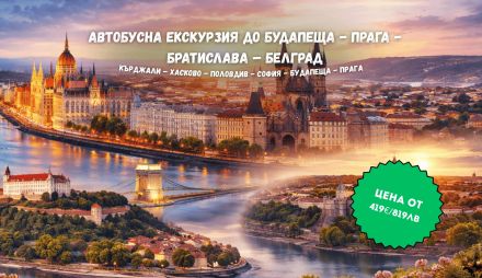 АВТОБУСНА ЕКСКУРЗИЯ ДО БУДАПЕЩА - ПРАГА - БРАТИСЛАВА – БЕЛГРАД
