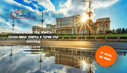 Приключение под земята - Солна мина Униреа и Терме Спа Букурещ