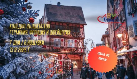 Коледно вълшебство в Германия, Франция и Швейцария