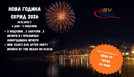 Нова година 2026 в Охрид от София