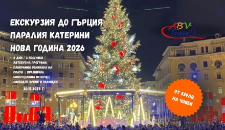 Нова година 2026 в Гърция - Паралия Катерини