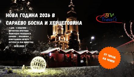 НОВА ГОДИНА 2026 в САРАЕВО Босна и Херцеговина