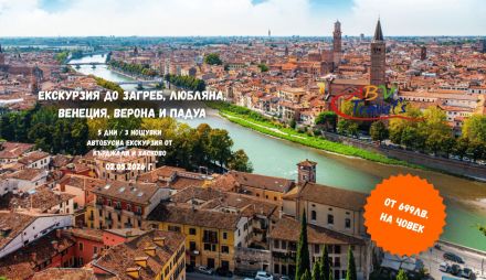 Екскурзия до Загреб, Любляна, Венеция, Верона и Падуа