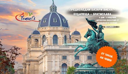 Предколедни Базари Виена - Будапеща - Братислава