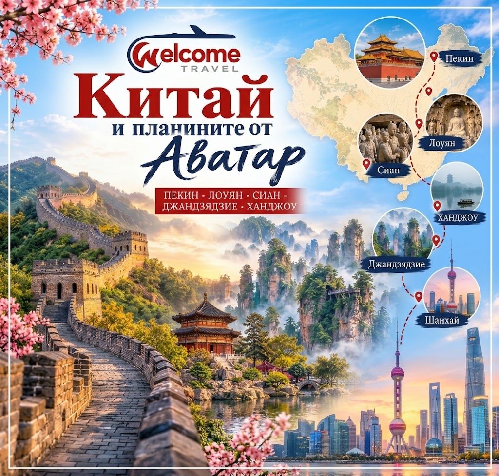 Китай и планините от Аватар - 2026 - 2027